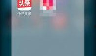 寒风爆料今日头条,今日头条最新热点事件深度解析