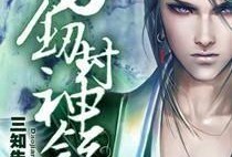 娱乐吃瓜封神小说,从小说世界封神的热血传奇