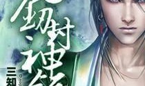 娱乐吃瓜封神小说,从小说世界封神的热血传奇