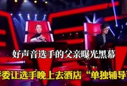 好声音父亲爆料视频,视频背后感人故事